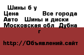 Шины б/у 33*12.50R15LT  › Цена ­ 4 000 - Все города Авто » Шины и диски   . Московская обл.,Дубна г.